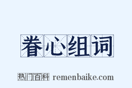 眷心组词是什么意思的图片